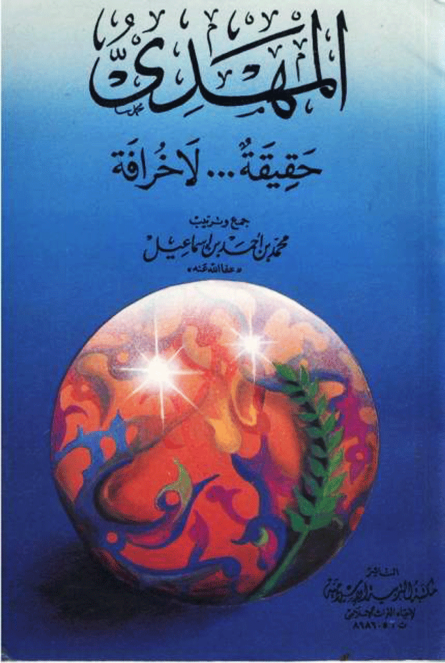 المهدي حقيقة لا خرافة