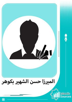 الميرزا حسن الشهير بكوهر