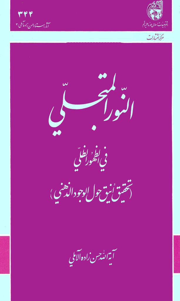 النور المتجلّي في الظهور الظلّي(تحقيق أنيق حول الوجود الذهني)