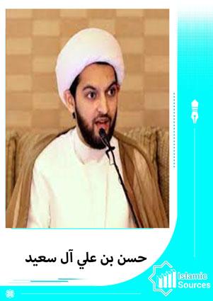 حسن بن علي آل سعيد