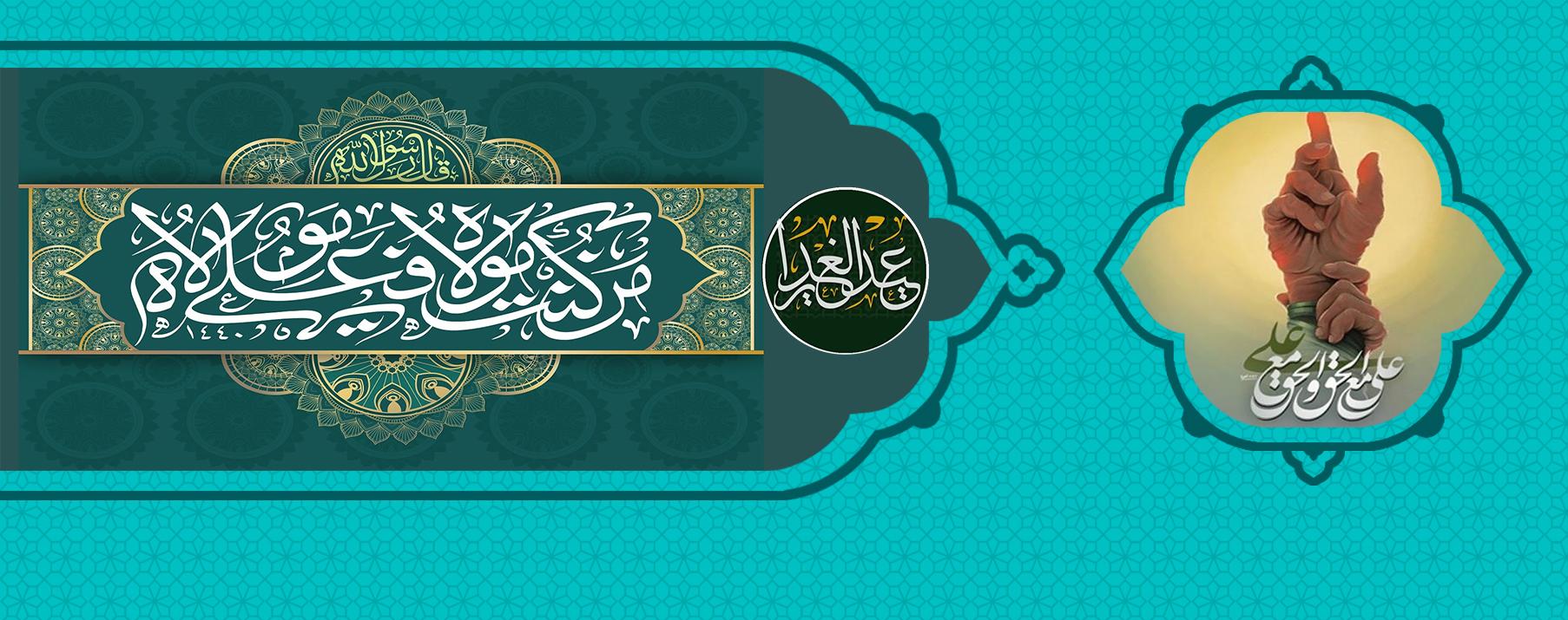 الغدير هو إکمال الدين وإتمام النعمة