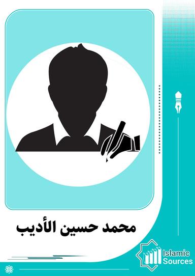 محمد حسين الأديب