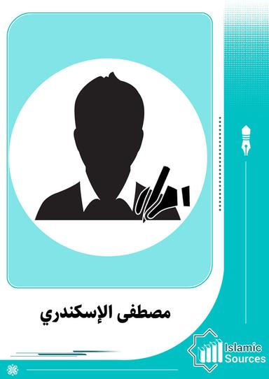 مصطفى الإسكندري