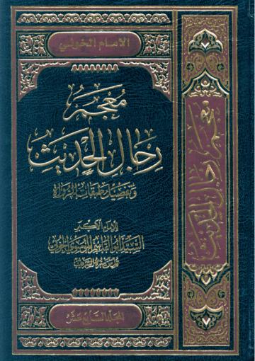 معجم رجال الحديث و تفصيل طبقات الرواة/ المجلد السابع عشر