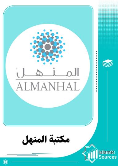 مكتبة المنهل