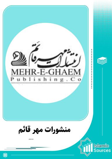 منشورات مهر قائم