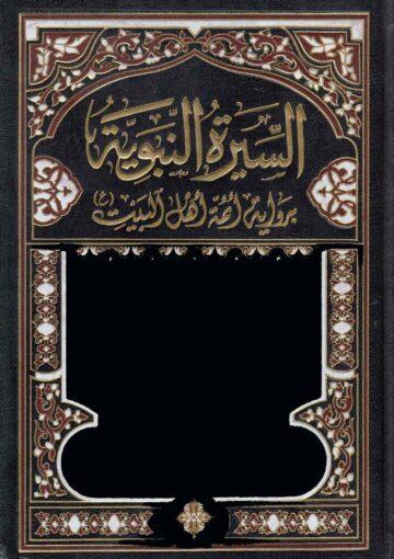 السيرة النبوية برواية أئمة أهل البيت (ع) /الجزء الأول