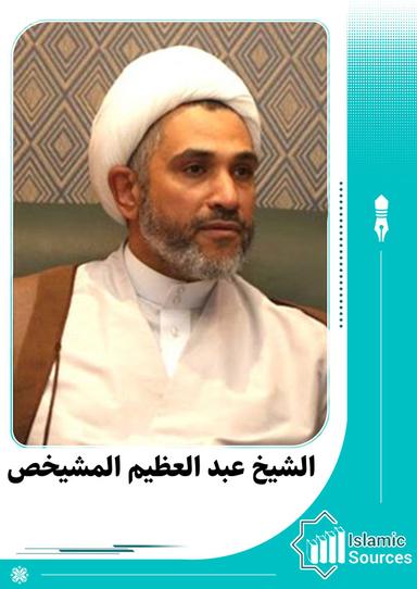 عبد العظيم المشيخص