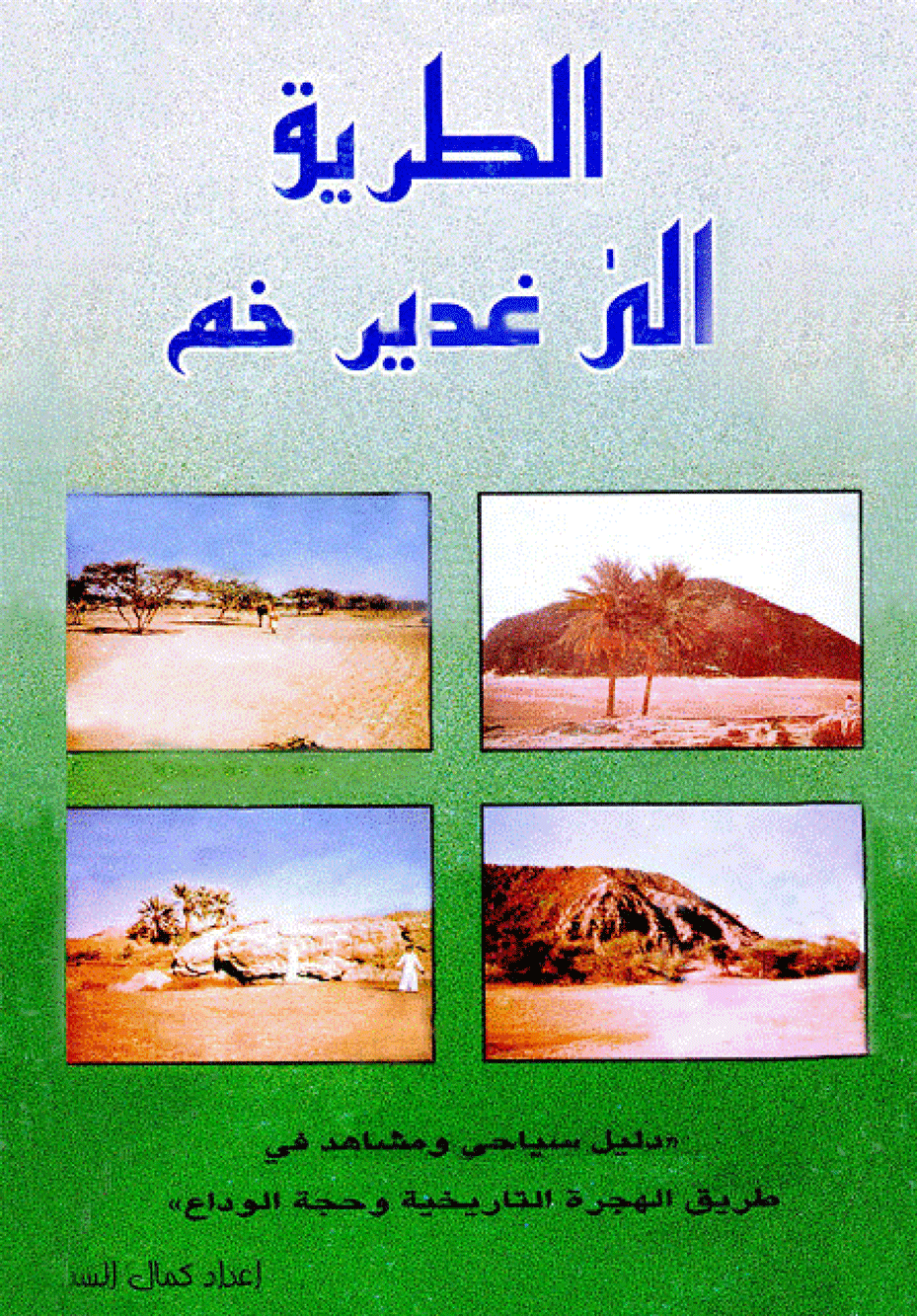 الطريق إلى غدير خم