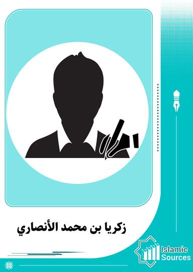زكريا بن محمد الأنصاري