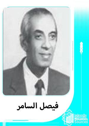 فيصل السامر