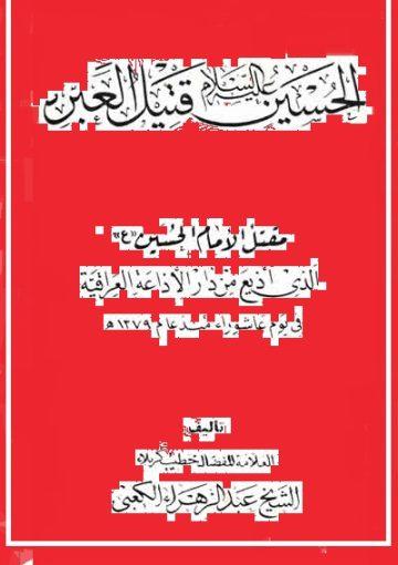 الحسين عليه السلام قتيل العبرة مقتل الإمام الحسين عليه السلام