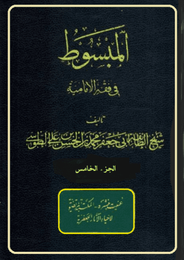 المبسوط في فقه الإماميه/ الجزء الخامس