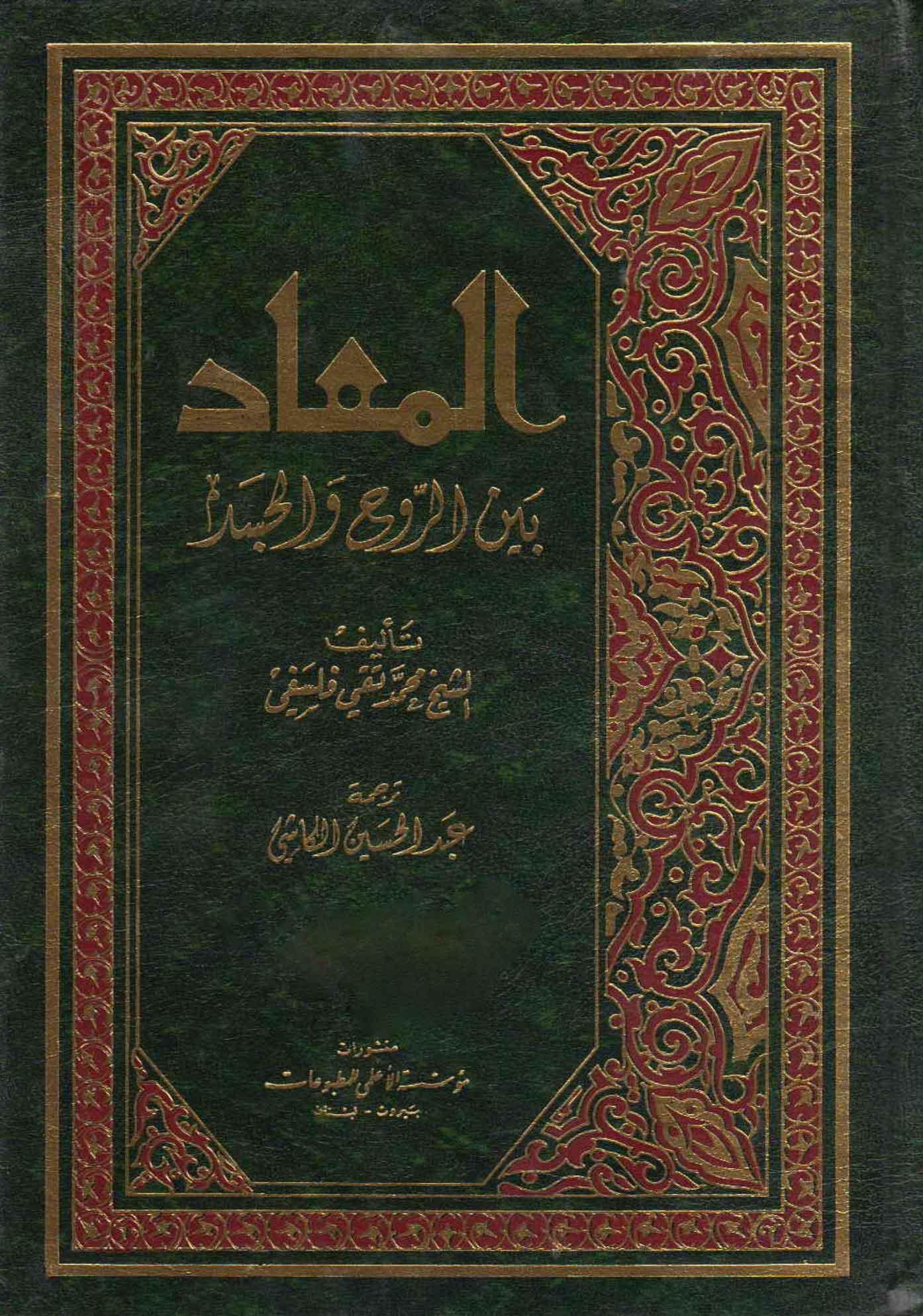 المعادبين الروح و الجسد/ الجزء الثاني