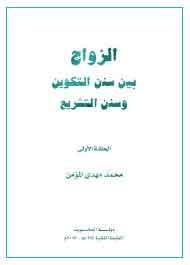 الزواج بين سنن التكوين وسنن التشريع