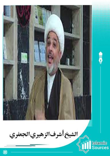 أشرف الزهيري الجعفري