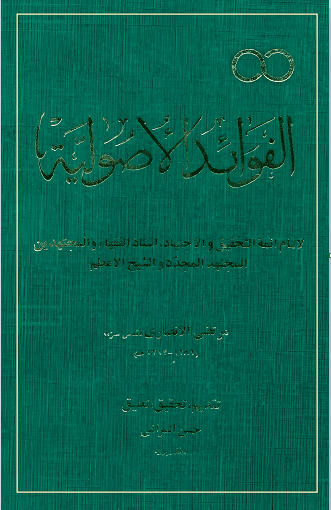 الفوائد الأصولية
