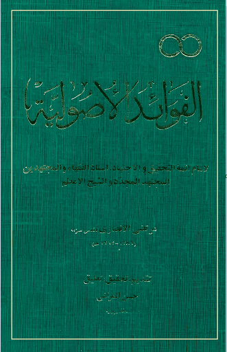 الفوائد الأصولية