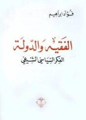 الفقيه والدولة الفكر السياسي الشيعي