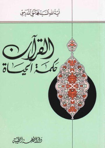 القرآن حكمة الحياة