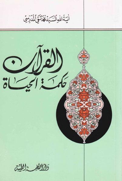 القرآن حكمة الحياة