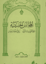 المجالس الحسينية (مكتبة النهضة 1965 م)
