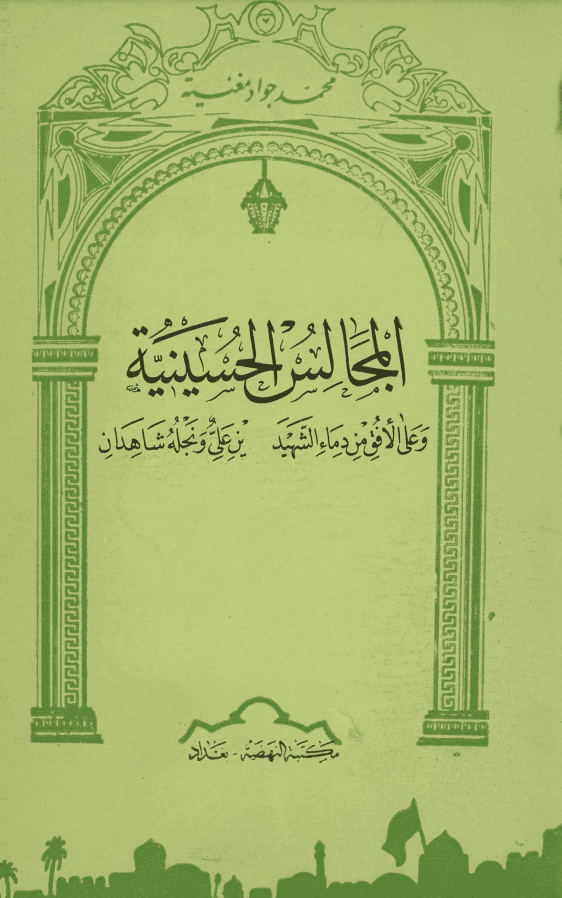 المجالس الحسينية (مكتبة النهضة 1965 م)