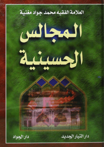 المجالس الحسينية