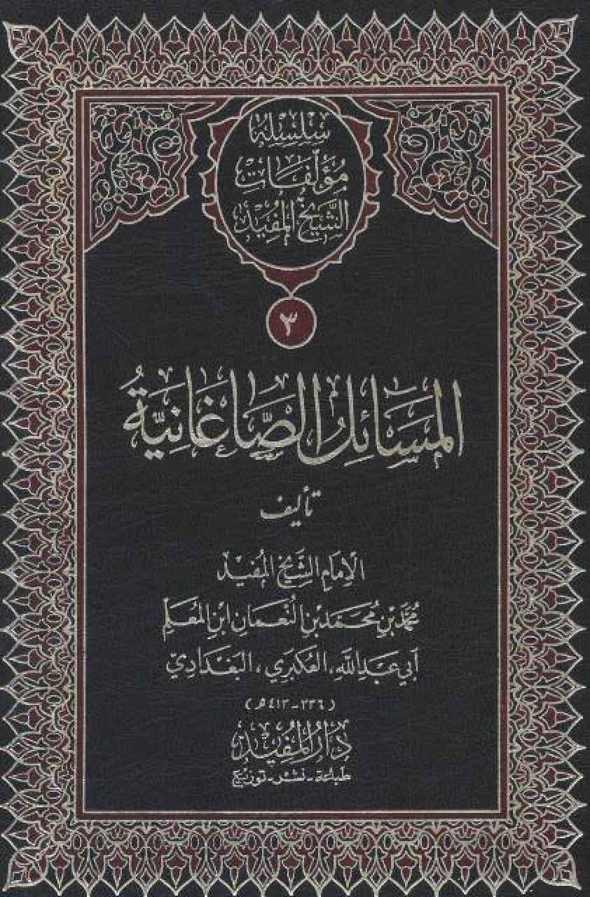 المسائل الصاغانية