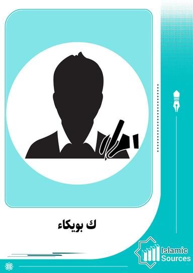 ك بويكاء