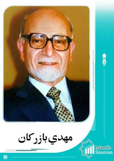 مهدي بازركان