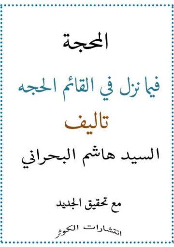 المحجه فيما نزل في القائم الحجه