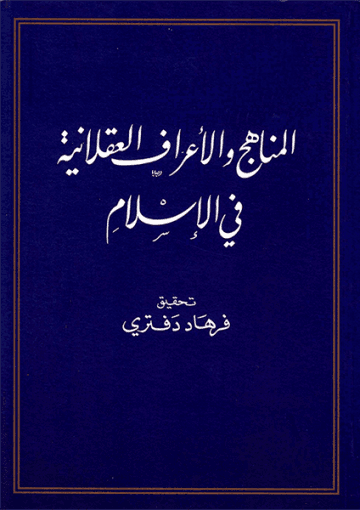 المناهج و الأعراف العقلانية في الإسلام