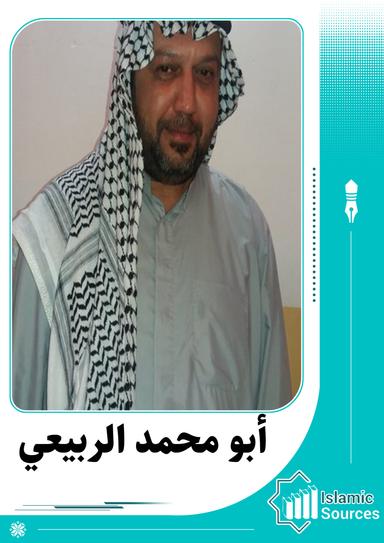 أبو محمد الربيعي