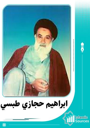 إبراهيم حجازي طبسي