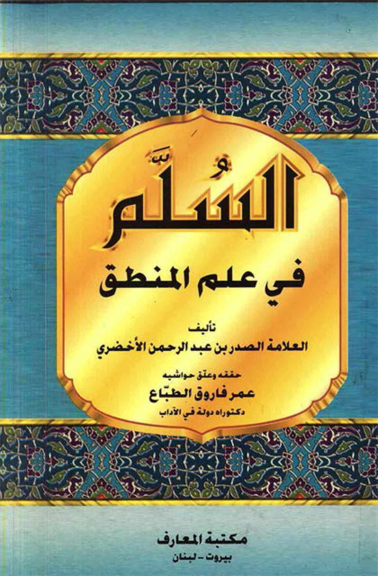 السلّم في علم المنطق