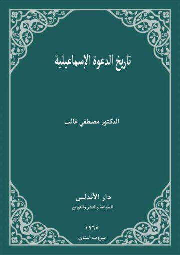 تاريخ الدعوة الإسماعيلية