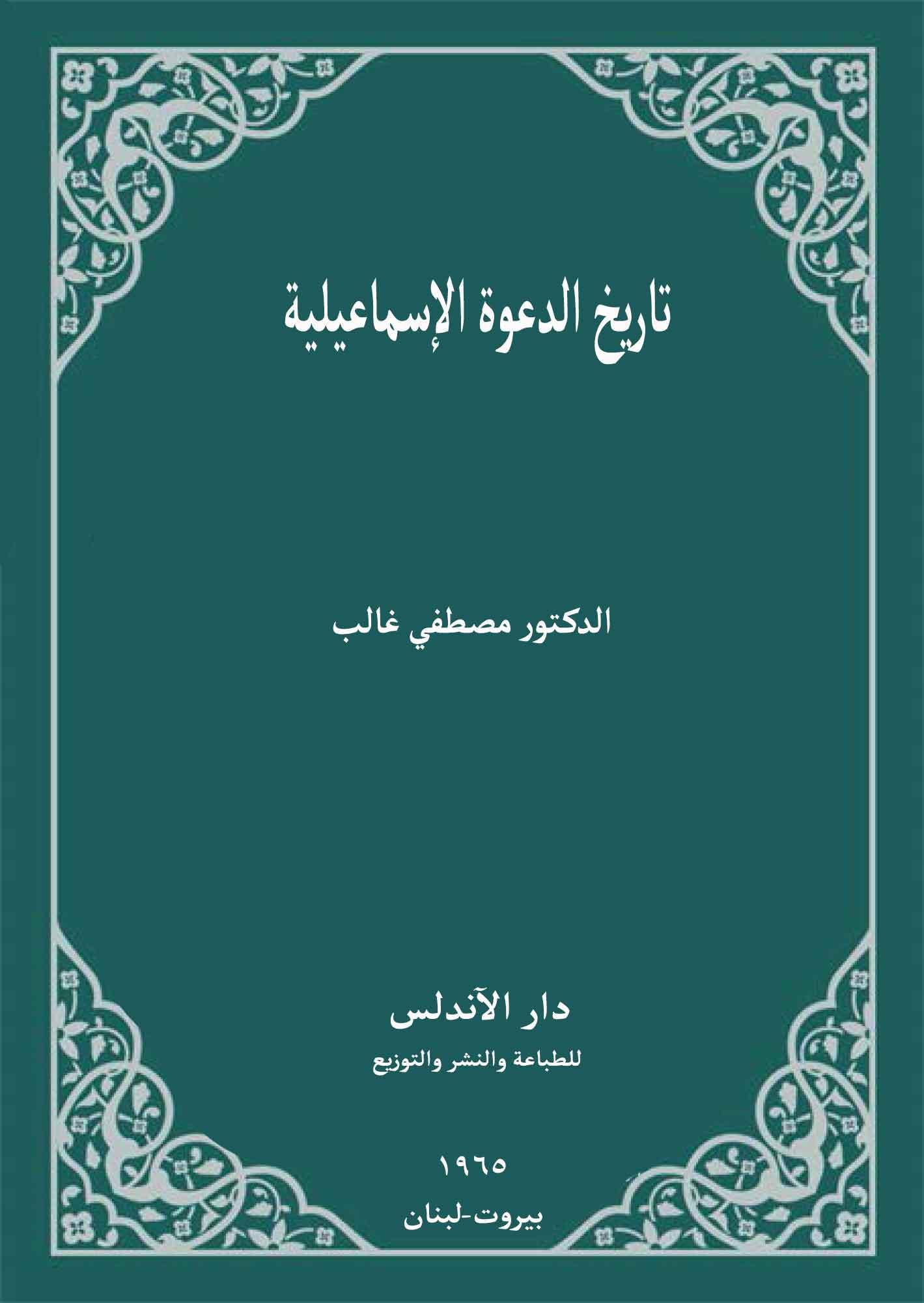 تاريخ الدعوة الإسماعيلية