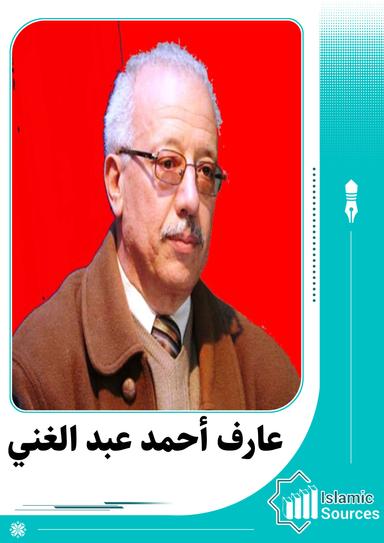 عارف أحمد عبدالغني