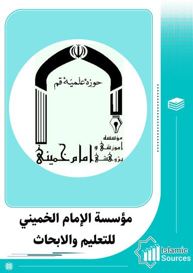 مؤسسة الامام الخمینی للتعلیم والابحاث