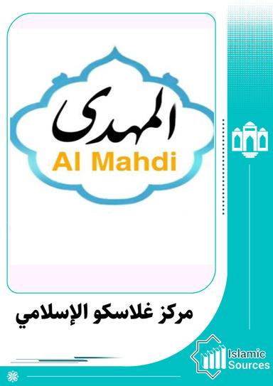 مركز غلاسكو الإسلامي