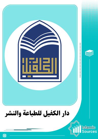 دار الكفيل للطباعة والنشر