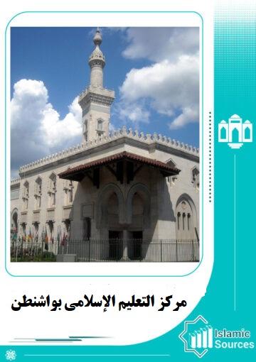 مركز التعليم الإسلامي بواشنطن