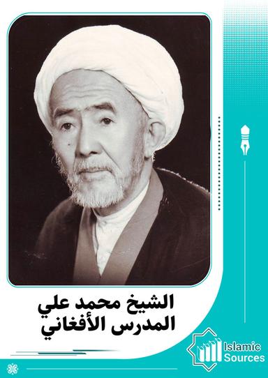 محمد علي المدرس الأفغاني