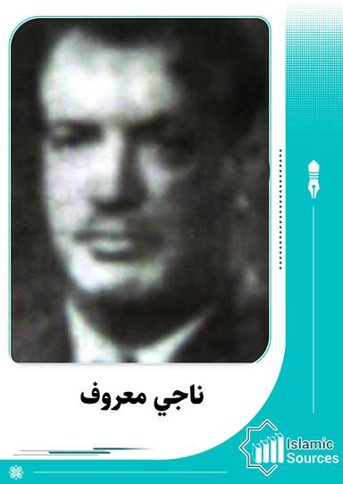 ناجي معروف