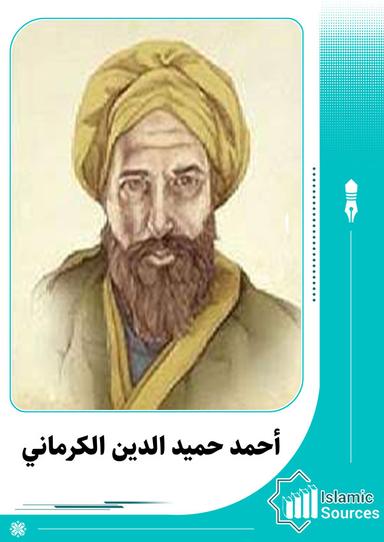 أحمد حميد الدين الكرماني