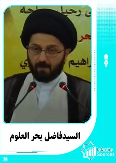 فاضل بحر العلوم