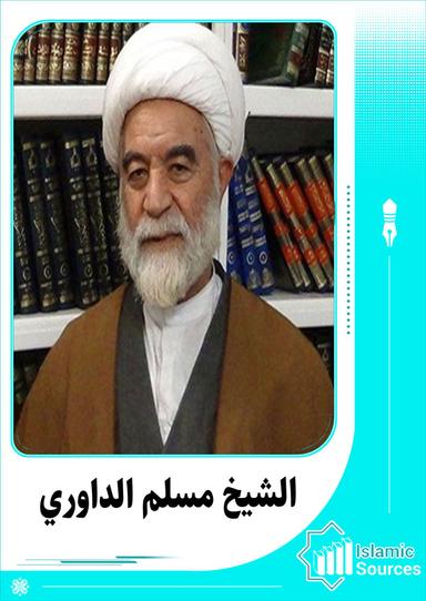 مسلم الداوري