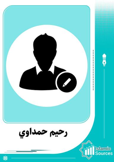 رحيم حمداوي