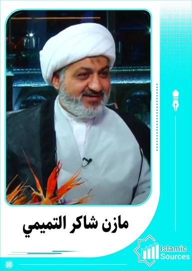 مازن شاكر التميمي